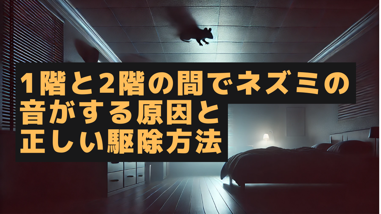 1階と2階の間でネズミの音がする原因と正しい駆除方法