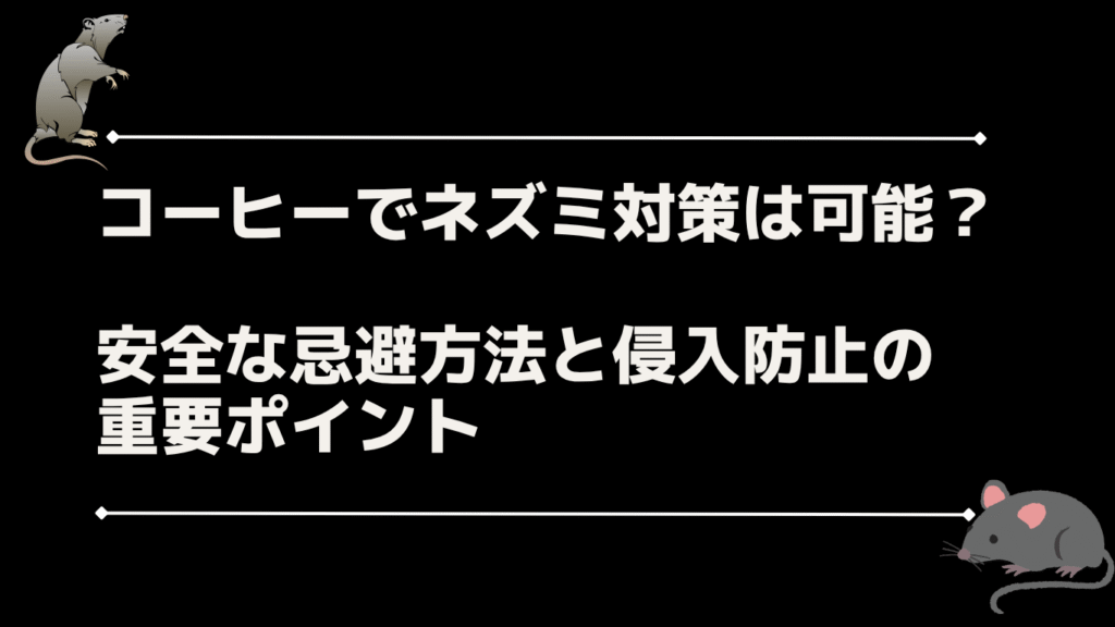 コーヒーでネズミ対策は可能？安全な忌避方法と侵入防止のポイント