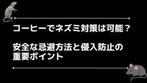 コーヒーでネズミ対策は可能？安全な忌避方法と侵入防止のポイント