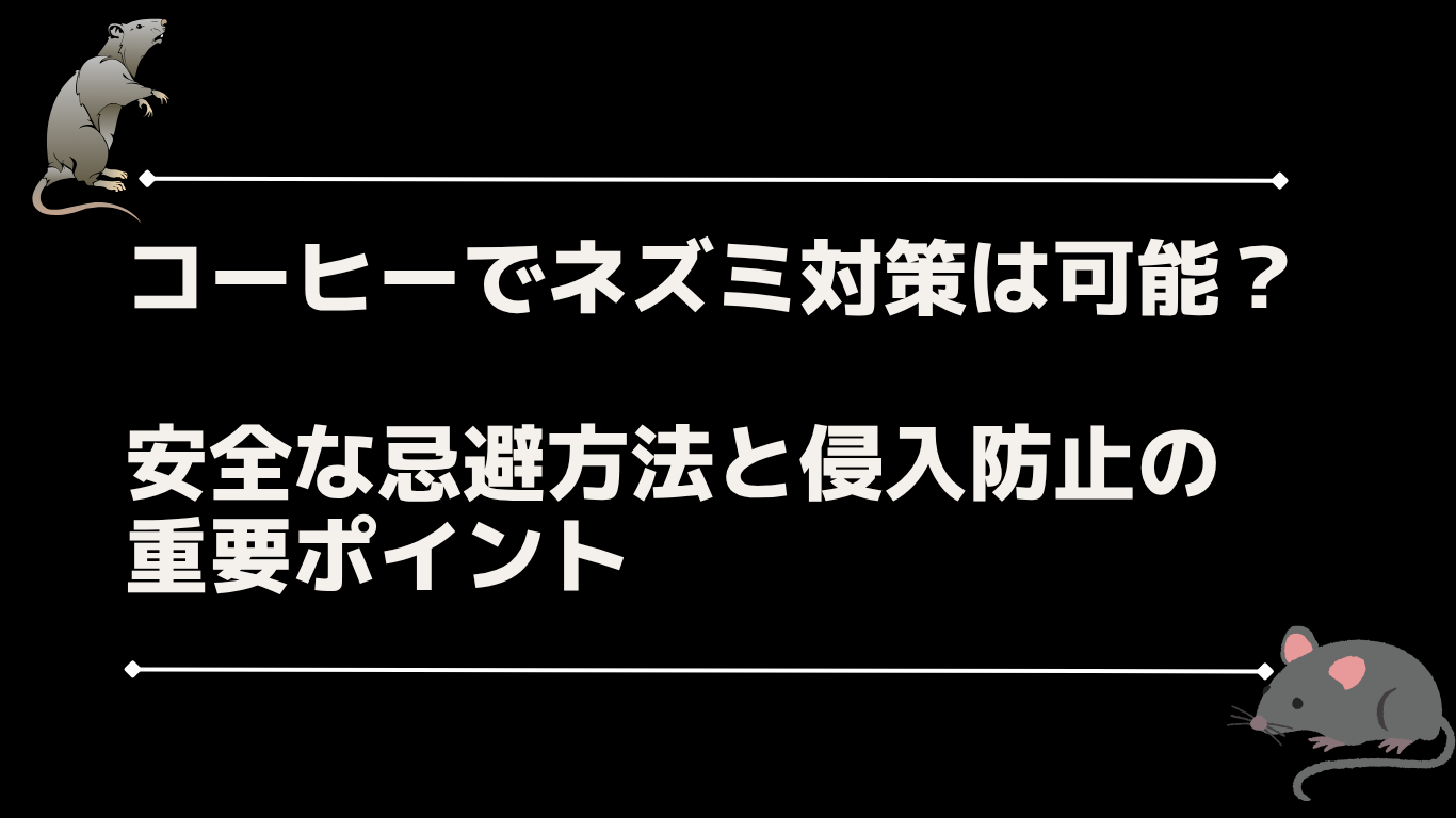 コーヒーでネズミ対策は可能？安全な忌避方法と侵入防止のポイント