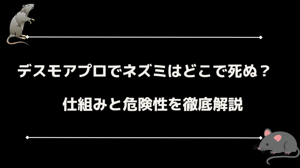 デスモアプロでネズミはどこで死ぬ？仕組みと危険性を徹底解説