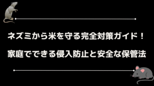 ネズミから米を守る完全対策ガイド！家庭でできる侵入防止と安全な保管法
