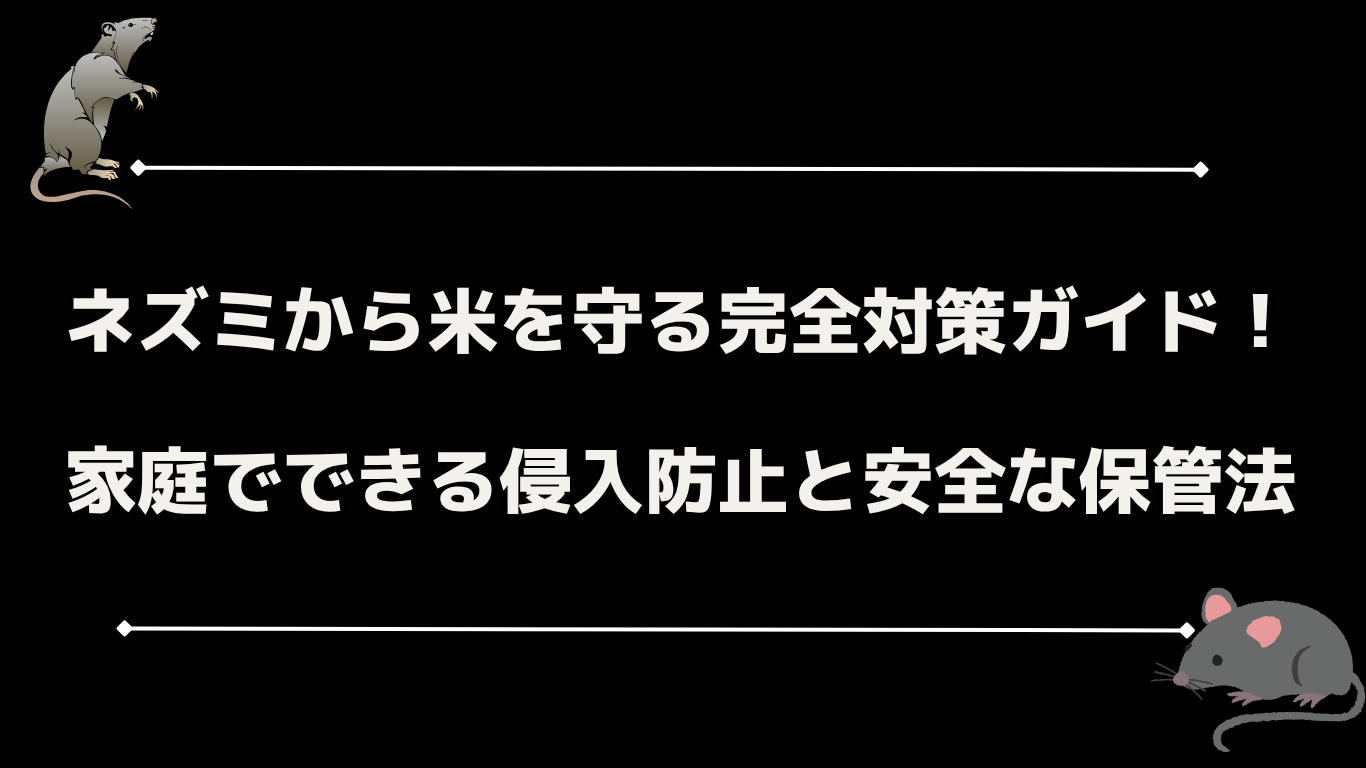 ネズミから米を守る完全対策ガイド！家庭でできる侵入防止と安全な保管法