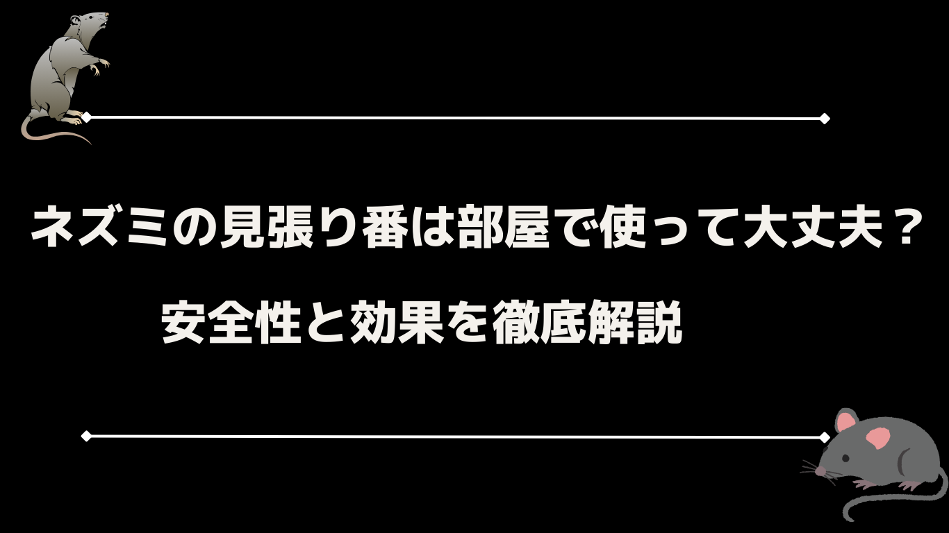 ネズミの見張り番は部屋で使って大丈夫？安全性と効果を徹底解説