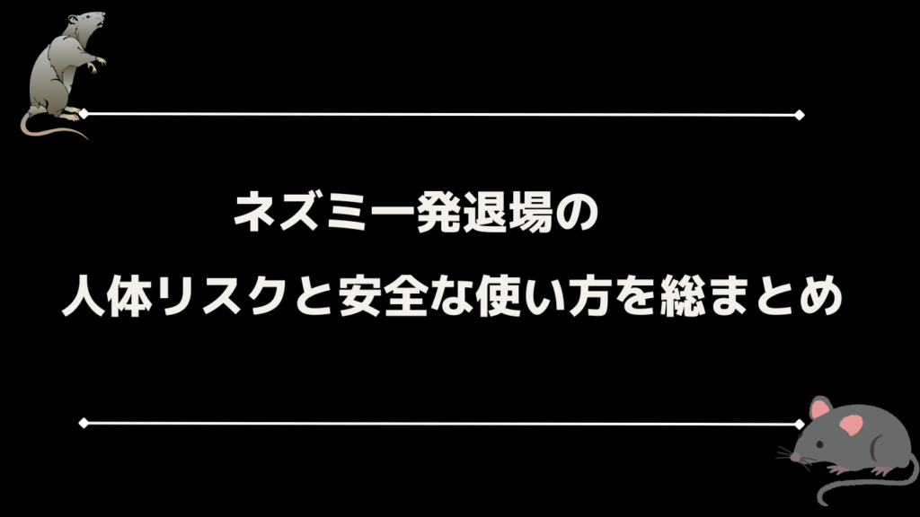 ネズミ一発退場の人体リスクと安全な使い方を総まとめ