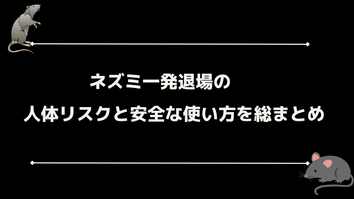 ネズミ一発退場の人体リスクと安全な使い方を総まとめ