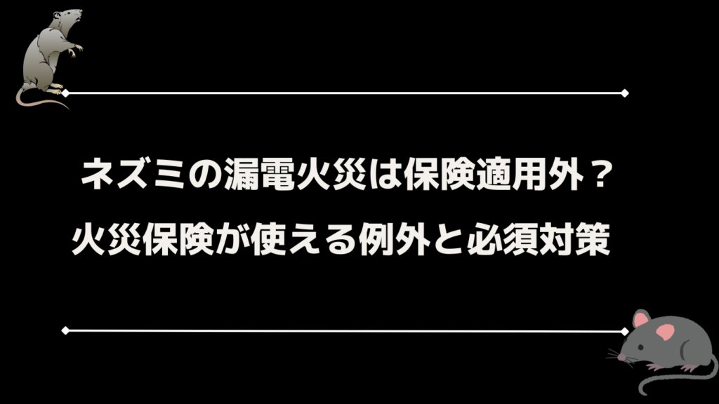 ネズミの漏電火災は保険適用外？火災保険が使える例外と必須対策