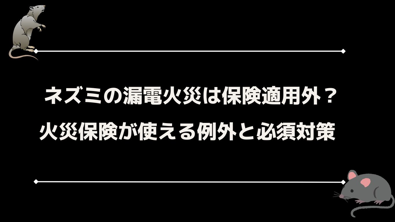 ネズミの漏電火災は保険適用外？火災保険が使える例外と必須対策